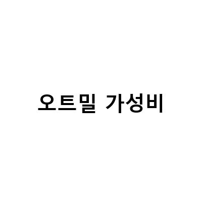 아이있는 집 가성비 소파, 내돈내산 오트밀하우스 레아 가죽 소파 추천