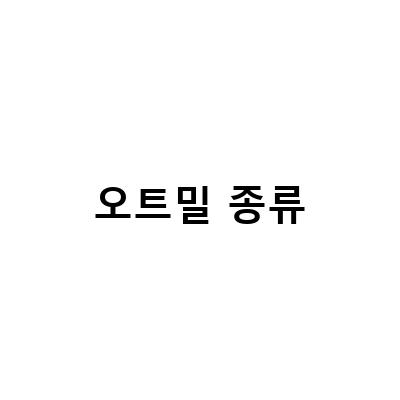 오트밀 종류와 효능, 부작용 알아보기: 오트밀미음 만드는 법 포함