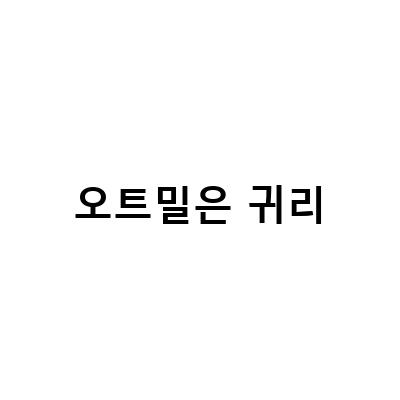 간편하게 즐기는 귀리의 효능, 볶은 귀리가루와 오트밀 분말의 먹는법