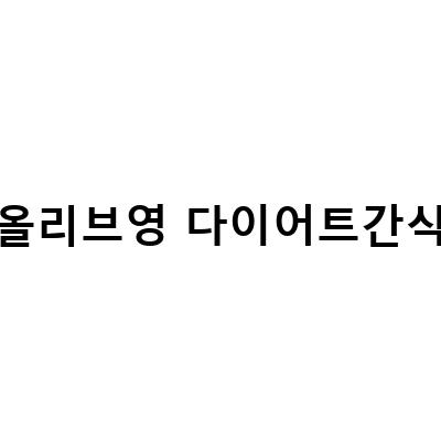 올리브영에서 만나는 건강한 다이어트 식품, 단백질 쉐이크와 간식!