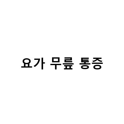 플라잉요가, 코어근육 강화와 무릎통증 완화의 효과