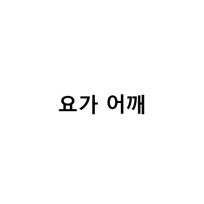수영요가와 젠요가로 어깨 회전근개 부분 파열과 통증 해결하기