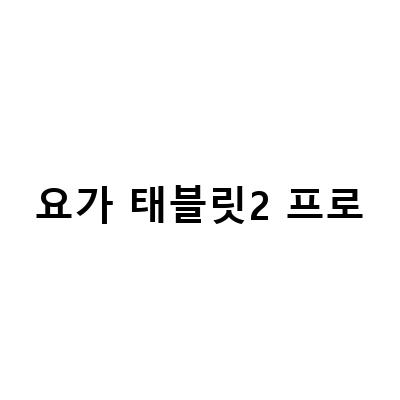 요가 더 레노버 프로 실생활에서 활용하기: 3인치단말기, 태블릿2, 태블릿2 프로 LTE, 13인치 대화면 태블릿 레노버 Yoga Pad Pro 살펴보기