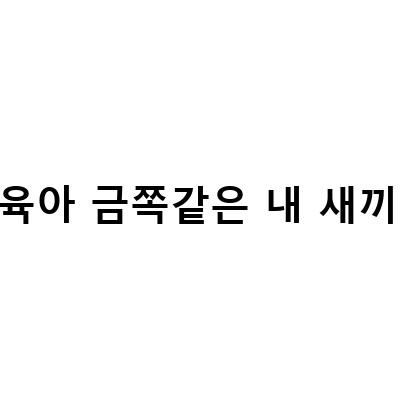 “요즘육아 금쪽같은 내새끼”의 현실과 대처법