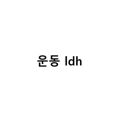 LDH 수치 검사의 중요성과 정상범위, 감마 지티피 GTP ALP LDH 간기능 검사 알아보기 2탄
