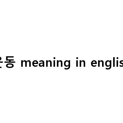 Understanding Korean Expressions and Common American English Phrases for Easy Communication