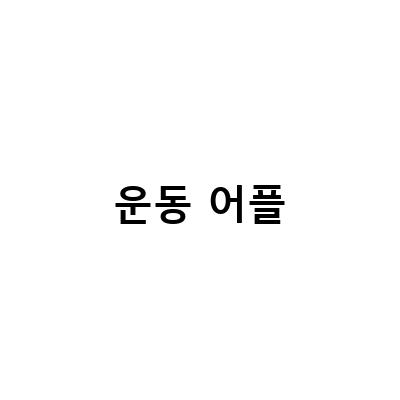 최신 운동 어플리케이션 추천 및 수익 상승 이슈 소개