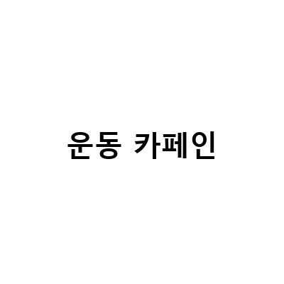 운동 전 카페인 섭취의 효과와 주의점