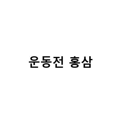 운동전 아르기닌의 효능과 뷰니스 컨트롤V의 역할