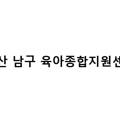 울산 남구 육아종합지원센터 놀이체험실, 가정 할인, 장난감 대여 정보