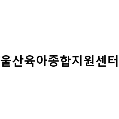 울산 육아종합지원센터에서 장난감 대여와 가정 사용료 감면, 놀이체험실 이용방법