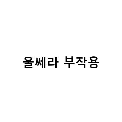 대전울쎄라 부작용 예방을 위한 5가지 팁!