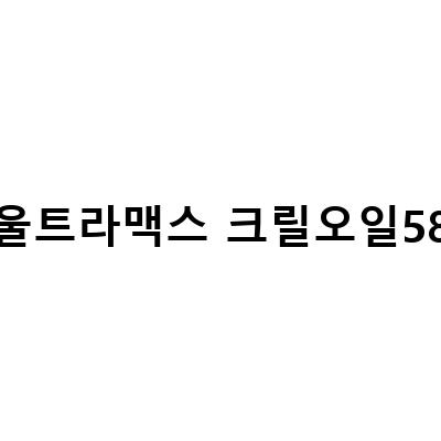 혈관건강을 위한 닥터리브 맥스 크릴오일58 인지질 함량58 고함량 크릴오일