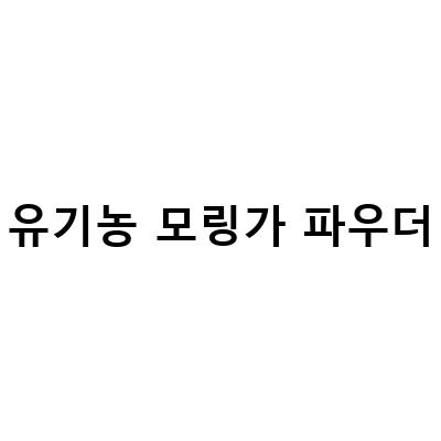 모링가 파우더의 효능과 유기농 파우더의 중요성