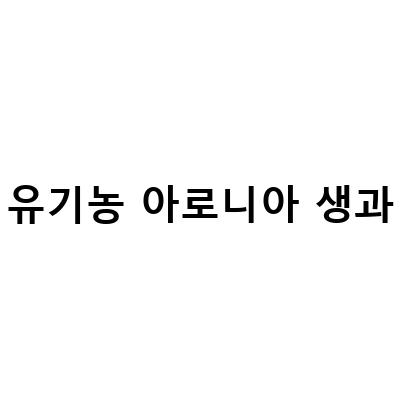 2022년 유기농 아로니아 생과 판매, 농장직송 친환경재배 유기농 인증 아로니아