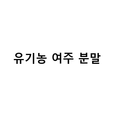 여주즙 가루와 유기농 말린 여주 분말의 효능과 부작용, 먹는 방법