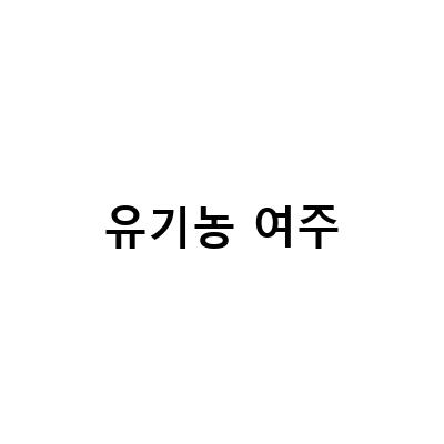 유기농 여주즙 가루와 말린 여주 분말의 효능과 부작용