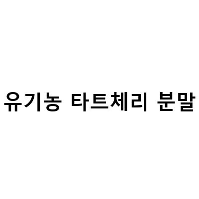 유기농 타트체리 분말의 놀라운 건강 효과와 요들네이쳐의 동결건조 기술