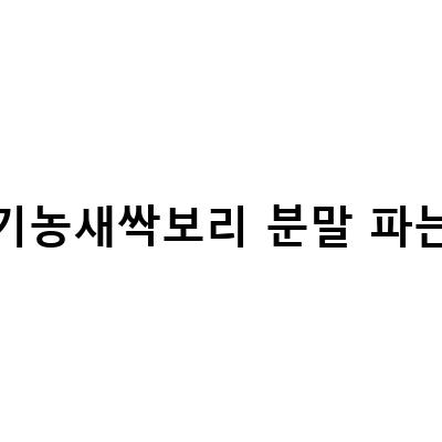 국내산 유기농 새싹보리 분말, 건강한 먹거리의 새로운 선택