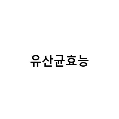 유산균 효능, 섭취 방법과 관리법 알아보기
