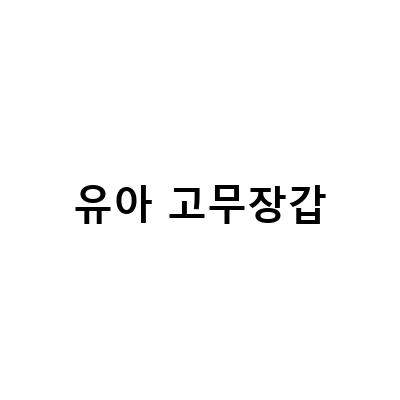 맨손으로 가능한 설거지, 고무장갑으로 더욱 편리하게