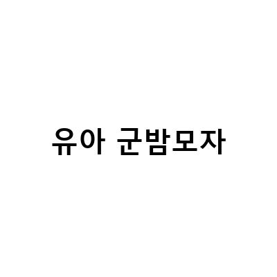 유아방한모자, 키즈바라클라바, MLB 겨울 군밤모자, 어린이장갑, 유아귀달이모자 등 유아 군밤모자 다양한 사이즈 판매하는 양드레몰