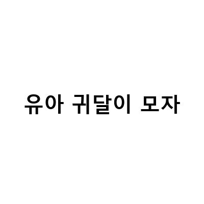 유아 모자 귀달이, 따뜻한 겨울을 위한 필수 아이템!