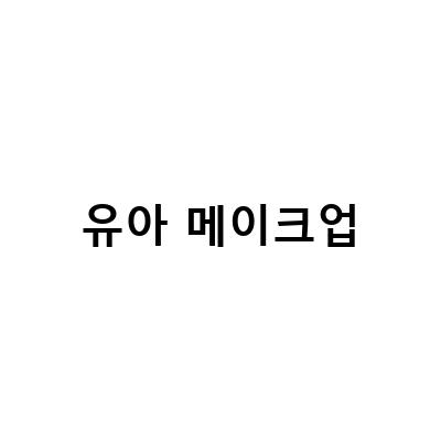 어린이 메이크업 놀이가 가능한 함소아 키즈 뷰티 박스!