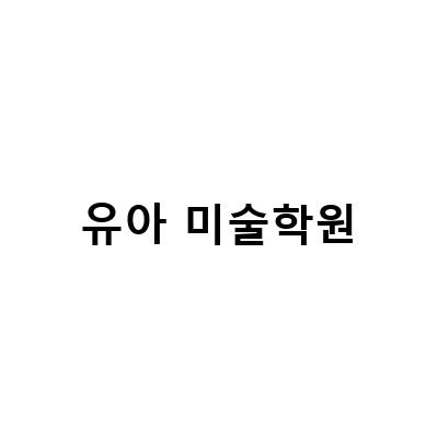 유아미술학원에서의 아이들의 창의성과 예술성 발휘