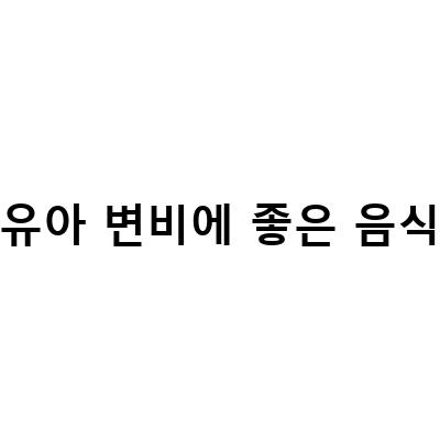 유아와 임산부를 위한 변비에 좋은 음식 추천, 백준호 효소마을 청국장 가루와 푸룬주스 어린이음료