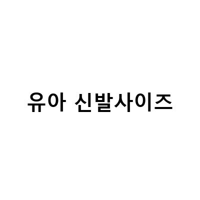 여름 아기 신발 선택 가이드 – 크록스 키즈 사이즈 팁과 유아크록스, 문빔 테니스클럽핑크 유아신발, 키즈운동화 키즈빅볼청키 유아신발 사이즈팁