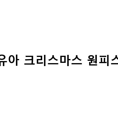 유아 크리스마스 원피스 추천! 아기 크리스마스 의상 아이템