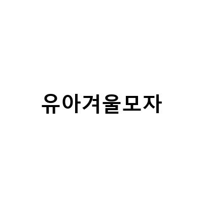 유아겨울모자 추천! MLB 키즈바라클라바와 어린이비니로 따뜻하게 즐기자