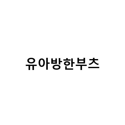 눈 오는 날 아이와 함께하는 유아 썰매복 및 방한 부츠 정보!