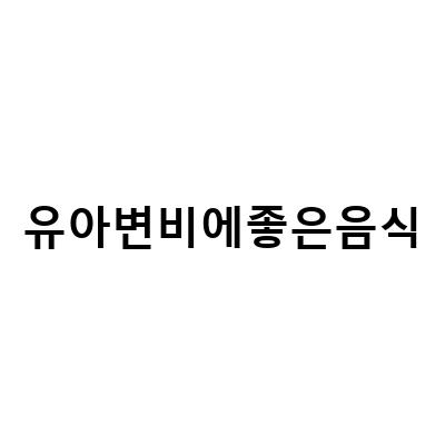 유아와 임산부를 위한 변비 해결 음식, 푸룬주스와 청국장 가루