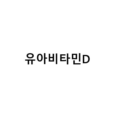 유아비타민D 테포랩으로 간편하게! 맛있게! 만족스러워요!