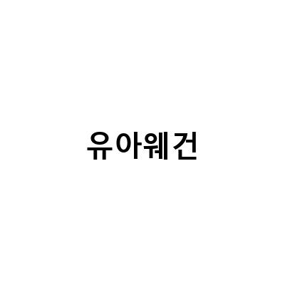 유아웨건 폼포라N 디럭스 샌드베이지, 외동아이도 좋아하는 이지고웨건플