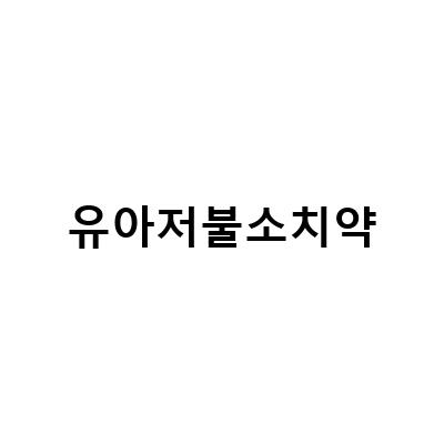 유아와 아기 모두 사용 가능한 저불소치약, 충치 예방에 효과적인 방법