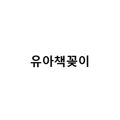 예다움 4단철제책장으로 유아책 정리, 책꽂이 북트롤리로 이동도 간편!