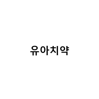 유아치약 관리의 중요성과 그린핑거 치약 세트 추천