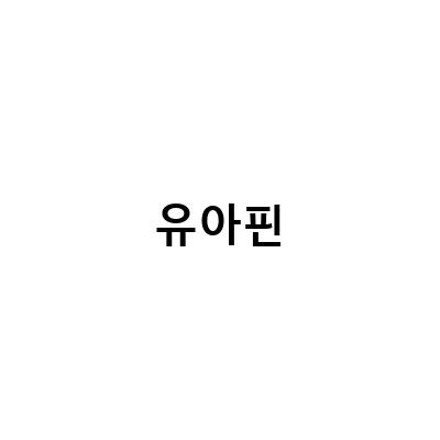 귀염뽀작 핸드메이드 유아핀으로 아들맘도 탐나는 유아악세사리