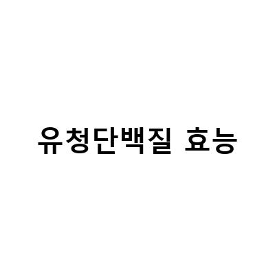분리유청단백질의 효능과 역할 – 운동 성과 향상에서부터 노화 방지까지
