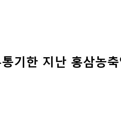 홍삼 유통기한 지난 제품도 안전하게 먹을 수 있는 방법!