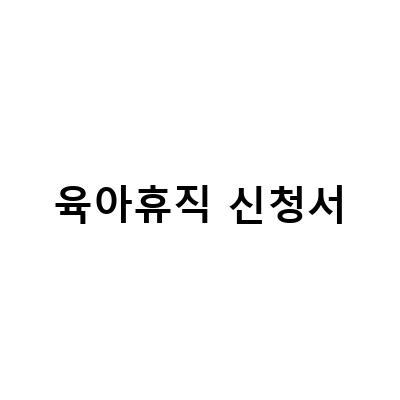 육아휴직 사후지급금과 신청서 수당 체크하기