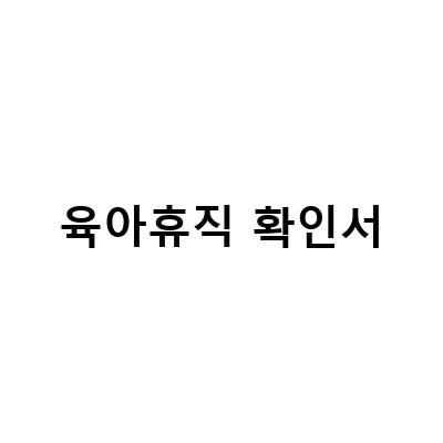 육아휴직 확인서 작성 방법과 발급 절차, 임신중 육아휴직급여신청기 ft. 육아휴직확인서