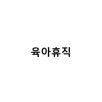 육아휴직에서 극복하는 저출산, 군인 아빠들의 이야기