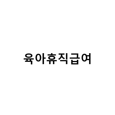 남자 육아휴직 급여 신청 및 자격 요건, 사업주 주의사항