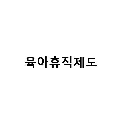 2023년 새로워지는 육아휴직제도, 경력단절과 이별을 막는 방법은?
