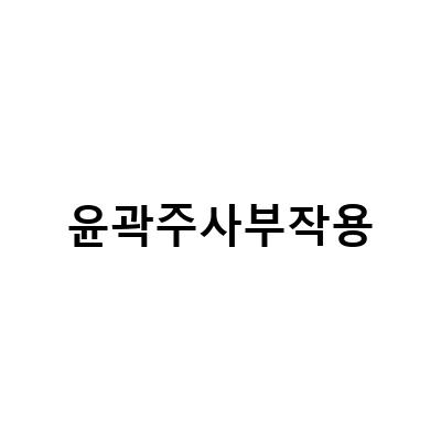 얼굴 윤곽주사 부작용 없이 안전하게 관리하는 방법과 중요한 사항