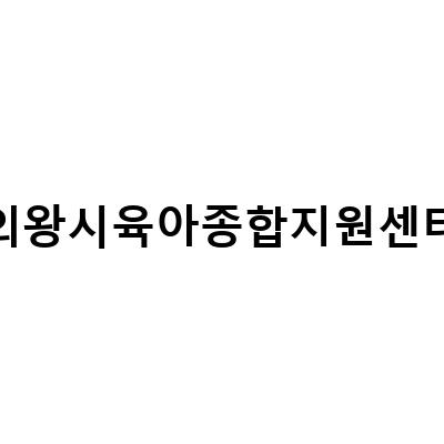 의왕시육아종합지원센터, 즐거운 육아를 위한 유용한 정보와 서비스